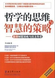 《哲學的思維與智慧的策略：數學解題策略與執法導讀》