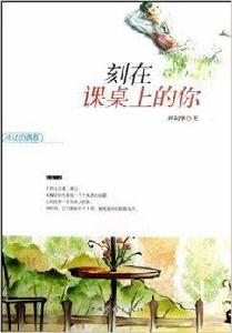 衝動的青春：刻在課桌上的你