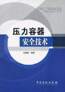 壓力容器安全技術[中國石化出版社出版圖書]