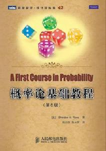 機率論基礎教程[人民郵電出版社2010年版圖書]