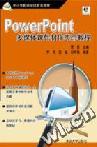 《POWERPOINT多媒體課件製作實用教程》