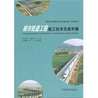 城市軌道工程施工技術交底手冊