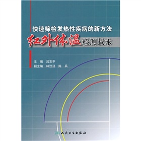 快速篩檢發熱性疾病的新方法：紅外體溫檢測技術