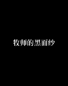 牧師的黑面紗