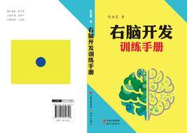 右腦開發訓練手冊