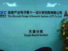 信息產業電子第十一設計研究院天津分院