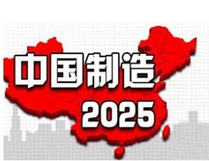 中國製造2025