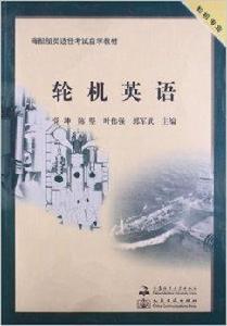 海船船員適任考試自學教材：輪機英語