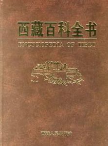 西藏百科全書