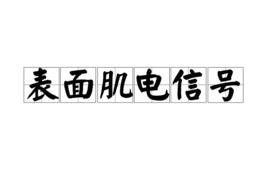 表面肌電信號