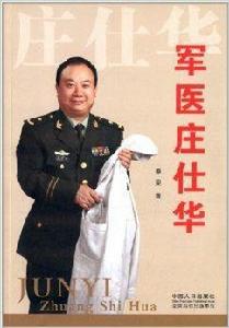 軍醫莊仕華