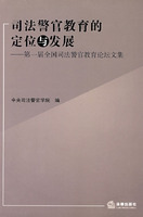 司法警官教育的定位與發展――第一屆全國司法警官教育論壇文集