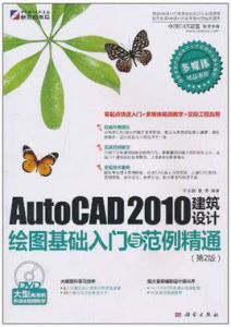 AutoCAD2010建築設計繪圖基礎入門與範例精通