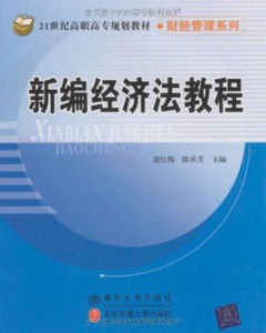 21世紀高職高專規劃教材·財經管理系列·新編經濟法教程