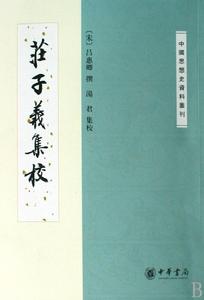 莊子義集校