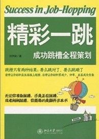 《精彩一跳：成功跳槽全程策劃》