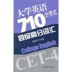 大學英語710分考試四級高分辭彙