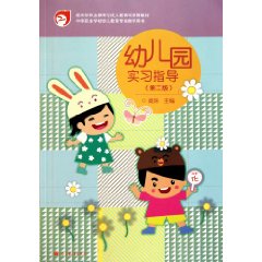 中等職業學校幼兒教育專業教學用書：幼稚園實習指導