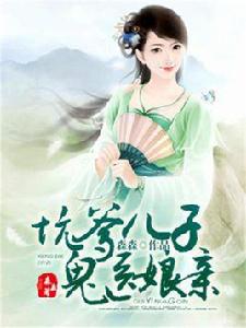 坑爹兒子鬼醫娘親