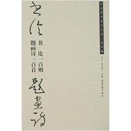 書論一百則·題畫詩一百首