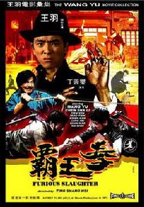 霸王拳[1972年丁善璽執導電影]