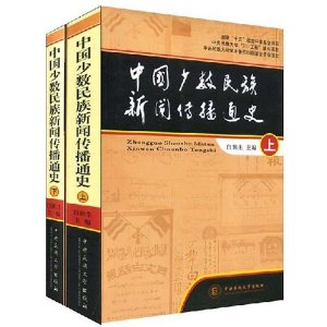 中國少數民族新聞傳播通史