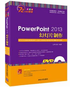 PowerPoint 2013幻燈片製作