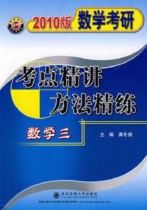 2010數學考研考點精講方法與精煉