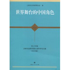 世界舞台的中國角色：上海市社會科學界第八屆學術年會文集