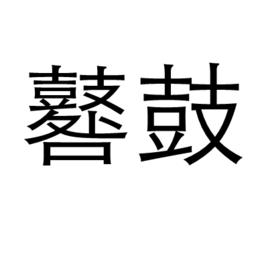 鼛鼓