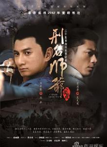 刑名師爺[2011年吳奇隆、霍建華聯袂主演]