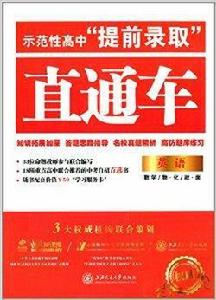 示範性高中“提前錄取”直通車：英語