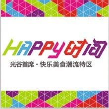 光谷時間廣場happy時間