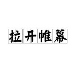 拉開帷幕[漢語詞語]