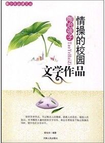 《陶冶孩子情操的校園文學作品》