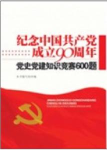 紀念中國共產黨成立90周年黨史黨建知識競賽600題