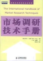 市場調研技術手冊