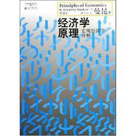 經濟學原理：總量經濟學分冊