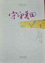 長篇小說《守望麥田》封面