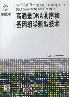 高通量DNA測序和基因組學新型技術