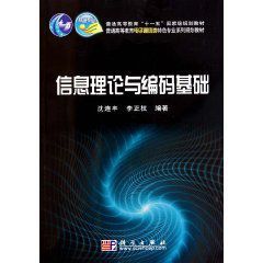 信息理論與編碼基礎