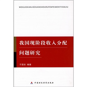 我國現階段收入分配問題研究