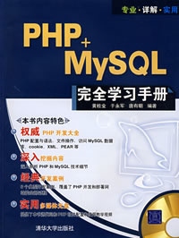 PHP+MySQL完全學習手冊