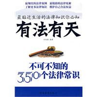 有法有天不可不知的350個法律常識