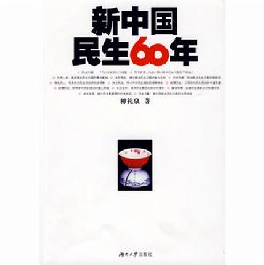 新中國民生60年