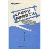 水產品價格預測建模方法