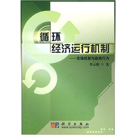 循環經濟運行機制：市場機制與政府行為