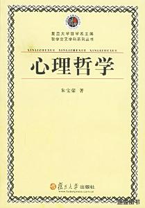 心理哲學[朱寶榮著書籍]