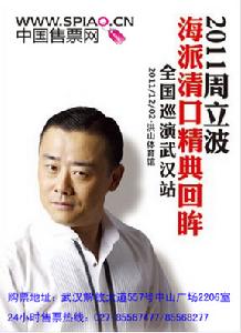 2011周立波海派清口精典回眸武漢站