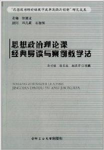 思想政治理論課經典導讀與案例教學法